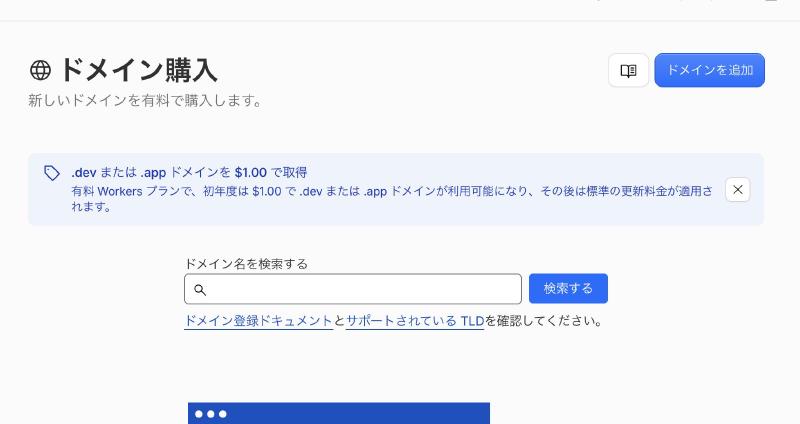 Cloudflareのドメイン購入画面。Workers有料プランで.devまたは.appドメインを初年度$1で取得でき、その後は標準の更新料金が適用されると表示されている。